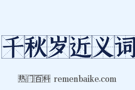 千秋岁近义词是什么意思的图片